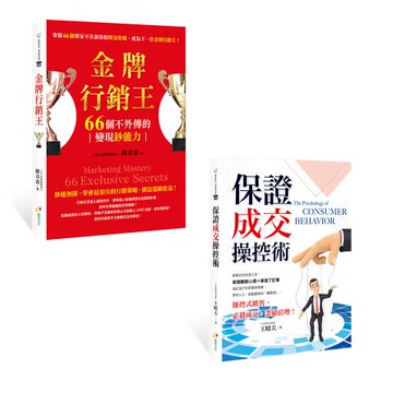 《金牌行銷王》+《保證成交操控術》