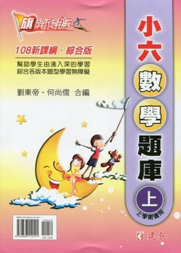 建弘國小 旗開得勝數學題庫 6(上)24 (1版) 編輯部  建弘出版社有限公司