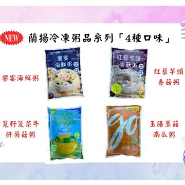 ★促銷★蘭揚冷凍粥品系列「4種口味」(每包400公克)《大欣亨》
