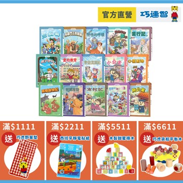 【巧連智】精選世界名著套組｜限定 11.11 免運｜小學生 閱讀 作文｜習題 參考書 考試 學習 段考｜巧虎官方旗艦店