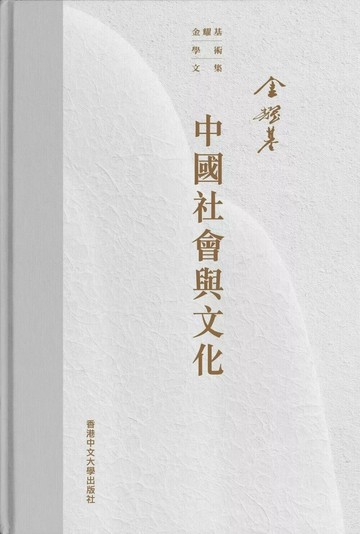 中國社會與文化 (1版) 金耀基 2025 香港中文大學