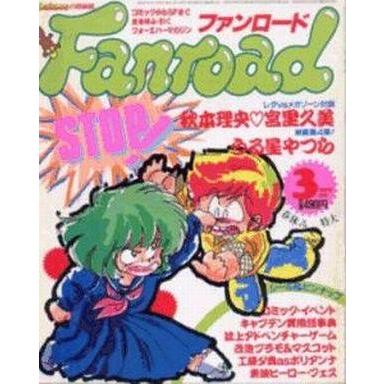 中古アニメ雑誌 ファンロード 1986年3月号