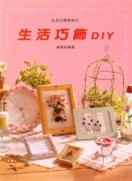 生活巧思（6）：生活巧飾DIY【二手書_良好】TAAZE讀冊生活