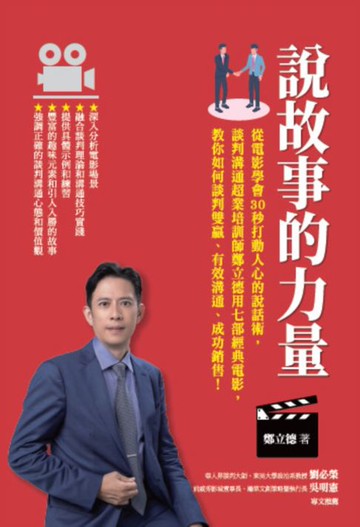 【電子書】說故事的力量：從電影學會30秒打動人心的說話術:談判溝通超業培訓師鄭立德用七部經典電影:教你如何談判雙贏、有效溝通、成功銷售！