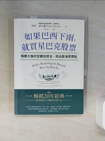 【書寶二手書T1／股票_TQH】如果巴西下雨，就買星巴克股票：戰勝大盤的宏觀投資法，抓出股海買賣點_彼得‧納瓦羅, 牛紅軍