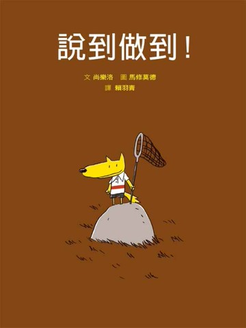 說到做到！（二版）[二手書_近全新]