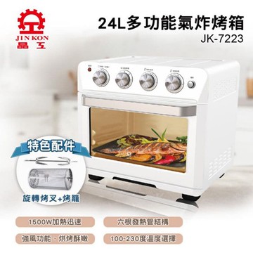 24L多功能氣炸烤箱(JK-7223)