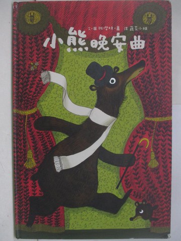 【書寶二手書T7／少年童書_RH3】小熊晚安曲_班傑明‧蕭,  許肯馨