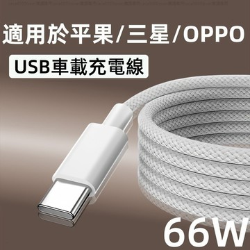 充電線 車載充電線 高品質 1M 2M 適用於 平果 15 pro max USB接口 Type-c 充電線 快充線