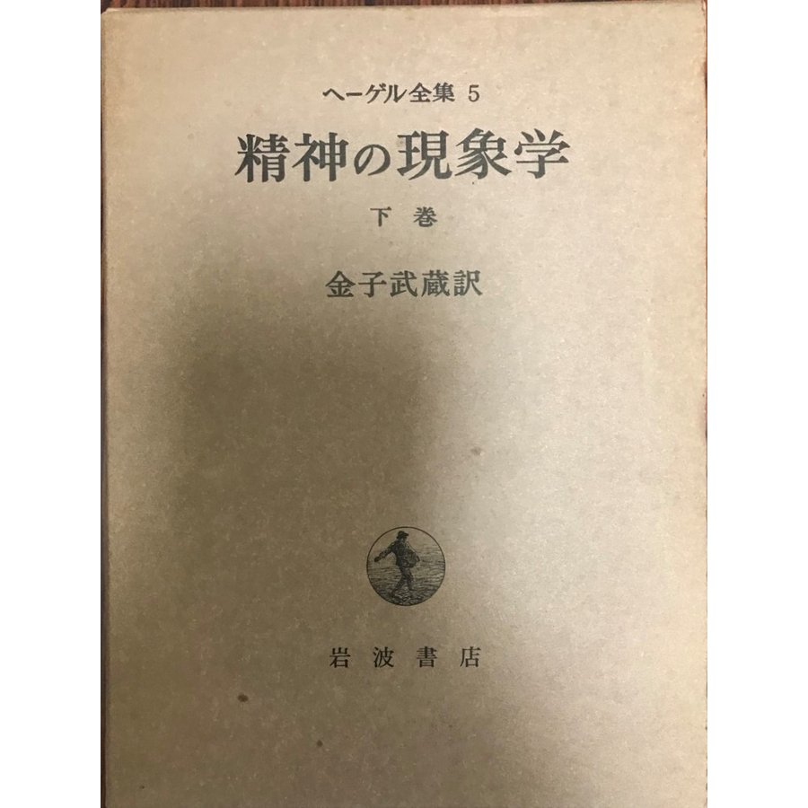 精神の現象学(下) (ヘーゲル全集 5) 金子武蔵