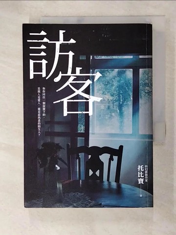 【書寶二手書T4／一般小說_TCR】訪客_托比寶