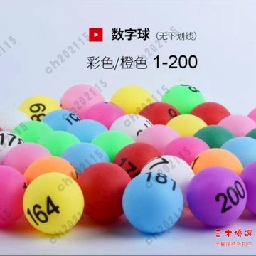 尾牙抽獎球 抽獎箱 年會 可開發票 抽獎球數字球搖號球摸獎球乒乓球號碼球紅綠藍白彩5個色200號現貨