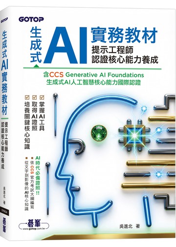 生成式 AI 實務教材：提示工程師認證核心能力養成｜含CCS Generative AI Foundations 生成式AI人工智慧核心能力國際認證
