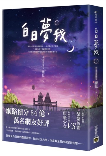 白日夢我：同名電視劇原著小說（上）[二手書_良好]
