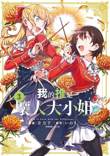 【電子書】我的推是壞人大小姐。(03)