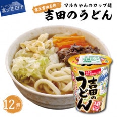マルちゃん 吉田のうどんカップ麺12個セット