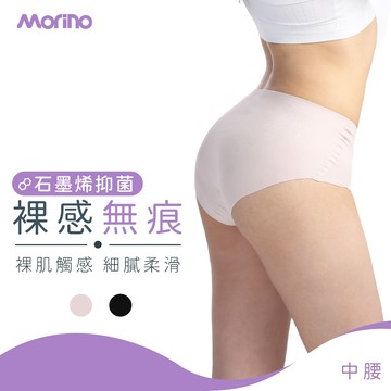 【MORINO】石墨烯長效抑菌中腰裸感無痕內褲 透氣無貼邊 MO44300 女內褲 石墨烯內褲 中腰女內褲