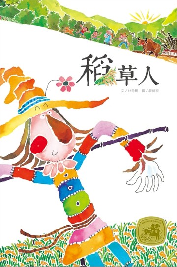 稻草人：林秀穗X廖健宏繪本[二手書_良好]