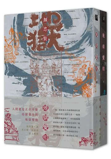 地獄變相（上、下） 1/e 顏忠賢著 2021 聯經