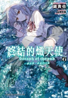 終結的熾天使：一瀨紅蓮，破滅的16歲（6）[二手書_良好]