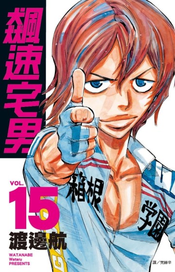 飆速宅男（15）[二手書_全新]