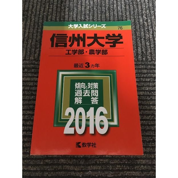 信州大学(工学部・農学部) (2016年版大学入試シリーズ076)