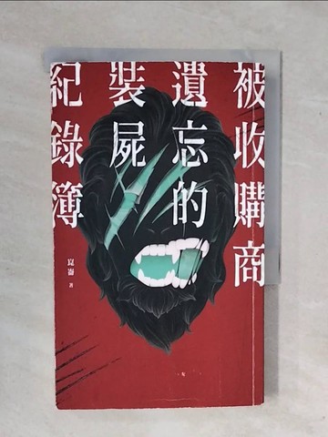 【書寶二手書T1／一般小說_XWF】被收購商遺忘的裝屍紀錄簿_崑崙