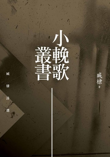 【電子書】小輓歌叢書──臧棣詩選