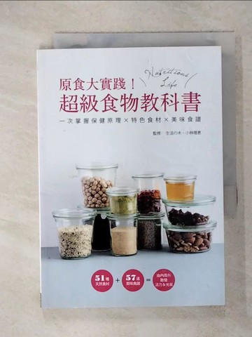 【書寶二手書T6／餐飲_RG1】原食大實踐！超級食物教科書_生命樹、小林理惠、夏秀一