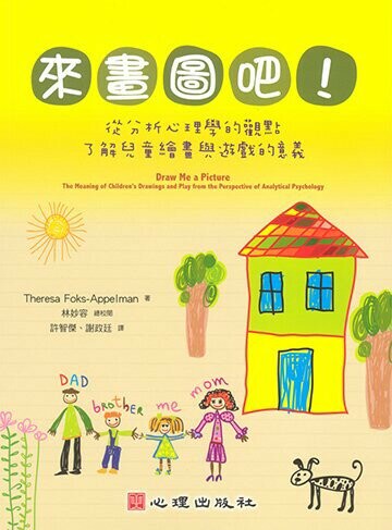 來畫圖吧！從分析心理學的觀點了解兒童繪畫與遊戲的意義 (1版) Theresa Foks-Appelman 2010 心理