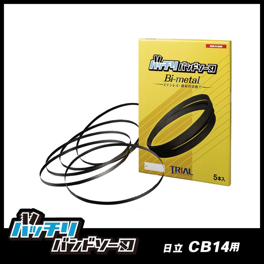 日立工機 CB14FA CB14F バンドソー替刃 5本入 ステンレス・鉄用 14/18山 バッチリバンドソー刃 B-CBH1560  LINEショッピング