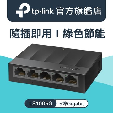 TP-Link LS1005G 5埠 port 10/100/1000mbps高速交換器乙太網路switch hub