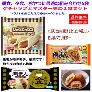 新着 冷凍 冷凍食品 6袋セット 井村屋 肉まん 日本ハム シャウエッセンドッグ おやつ お夜食編 関東圏送料無料