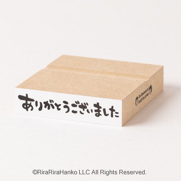 非常感謝 [水平書寫]*12mmx50mm*印章*R480_o