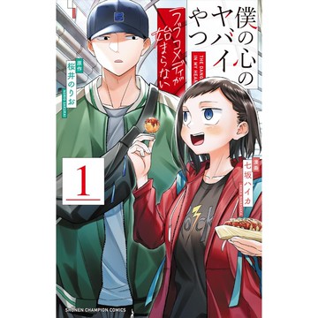 [TP小屋] (全新有貨) 日文漫畫 我內心的糟糕念頭 僕の心のヤバイやつ 市川香菜 外傳 戀愛喜劇開始不了 第1卷