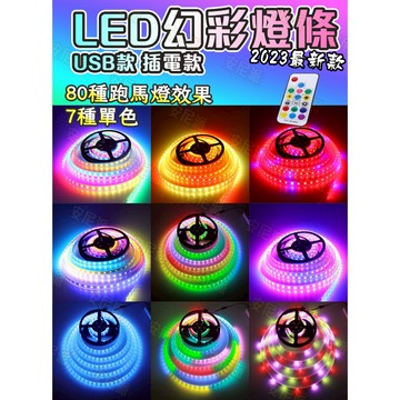 ２０２５外銷歐美《高亮度 幻彩燈條 遙控+聲控跳動》USB燈條 夜店 派對 幻彩燈 12V燈條 流水燈 氣氛燈 氛圍燈