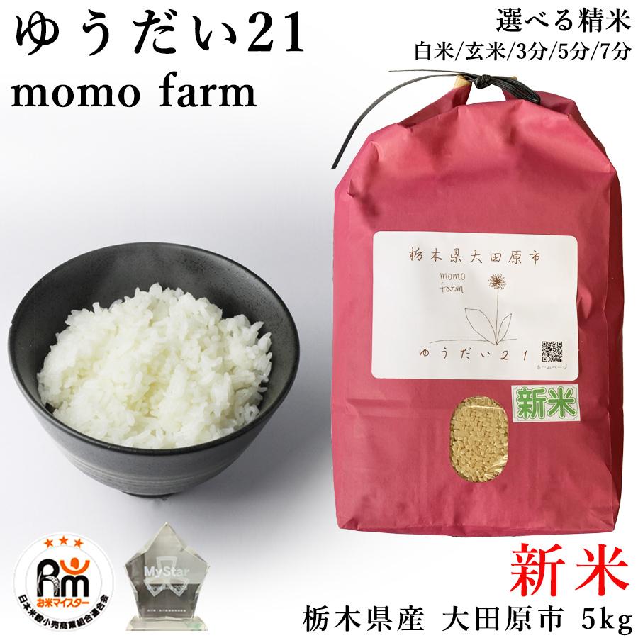 新米 お米マイスター厳選 新米 米 お米 5kg ゆうだい21 momo farm 栃木県 大田原市 有機肥料 玄米 5キロ ももファーム 令和5年 米5kg 精米 3分 5分 7分 白米