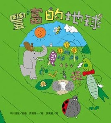 豐富的地球[二手書_良好]