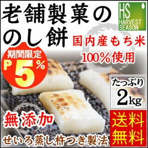 予約販売 12 29・12 30発送限定もち 正月用 のし餅 2kg   無添加 国産100％  国内産 もち米 のしも