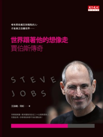 【電子書】世界跟著他的想像走：賈伯斯傳奇