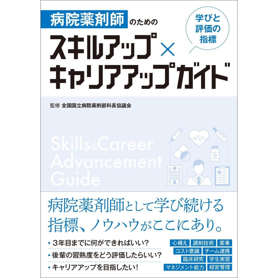 病院薬剤師のためのスキルアップ×キャリアアップガイド-学びと評価の指標