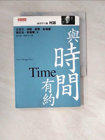 【書寶二手書T2／勵志_WY7】與時間有約_柯維