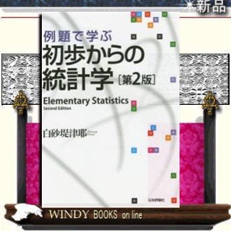 例題で学ぶ初歩からの統計学第2版日本評論社著白砂堤津耶出版社日本評論社著者白砂堤津耶内容:「