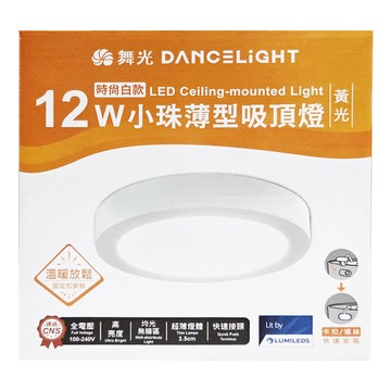 DANCELIGHT 舞光 吸頂燈 12W 3000K  白殼黃光