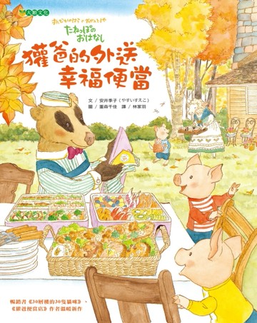 獾爸的外送幸福便當【二手書_良好】TAAZE讀冊生活