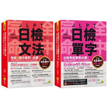 完全命中JLPT日檢N5～N3單字+文法【博客來獨家套書】(2書+「Youtor App」內含VRP虛擬點讀筆+六回線上測驗)