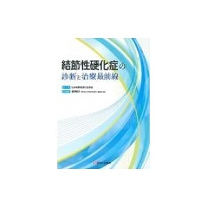 結節性硬化症の診断と治療最前線   日本結節性硬化症学会  〔本〕