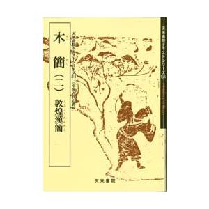 木簡（二）敦煌漢簡　テキストシリーズ54・中国古代の書6　天来書院