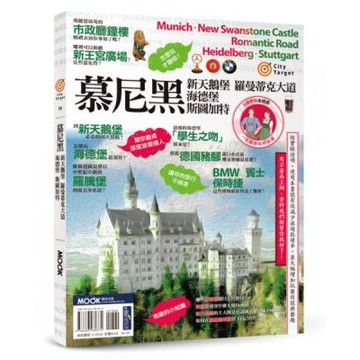 慕尼黑‧新天鵝堡‧羅曼蒂克大道‧海德堡‧斯圖加特【城邦讀書花園】