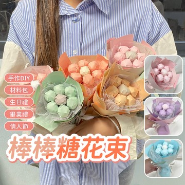 棒棒糖花束 手作DIY花束 DIY棒棒糖捧花束 DIY棒棒糖捧花束 兒童節 情人節 生日禮物